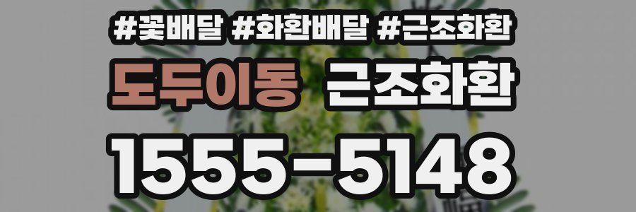 도두이동 근조화환