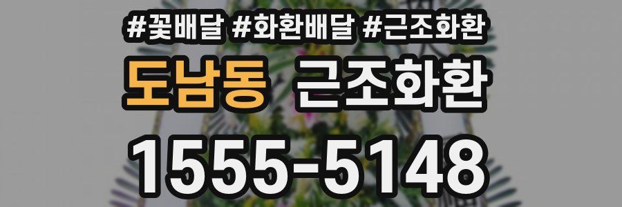 도남동 근조화환