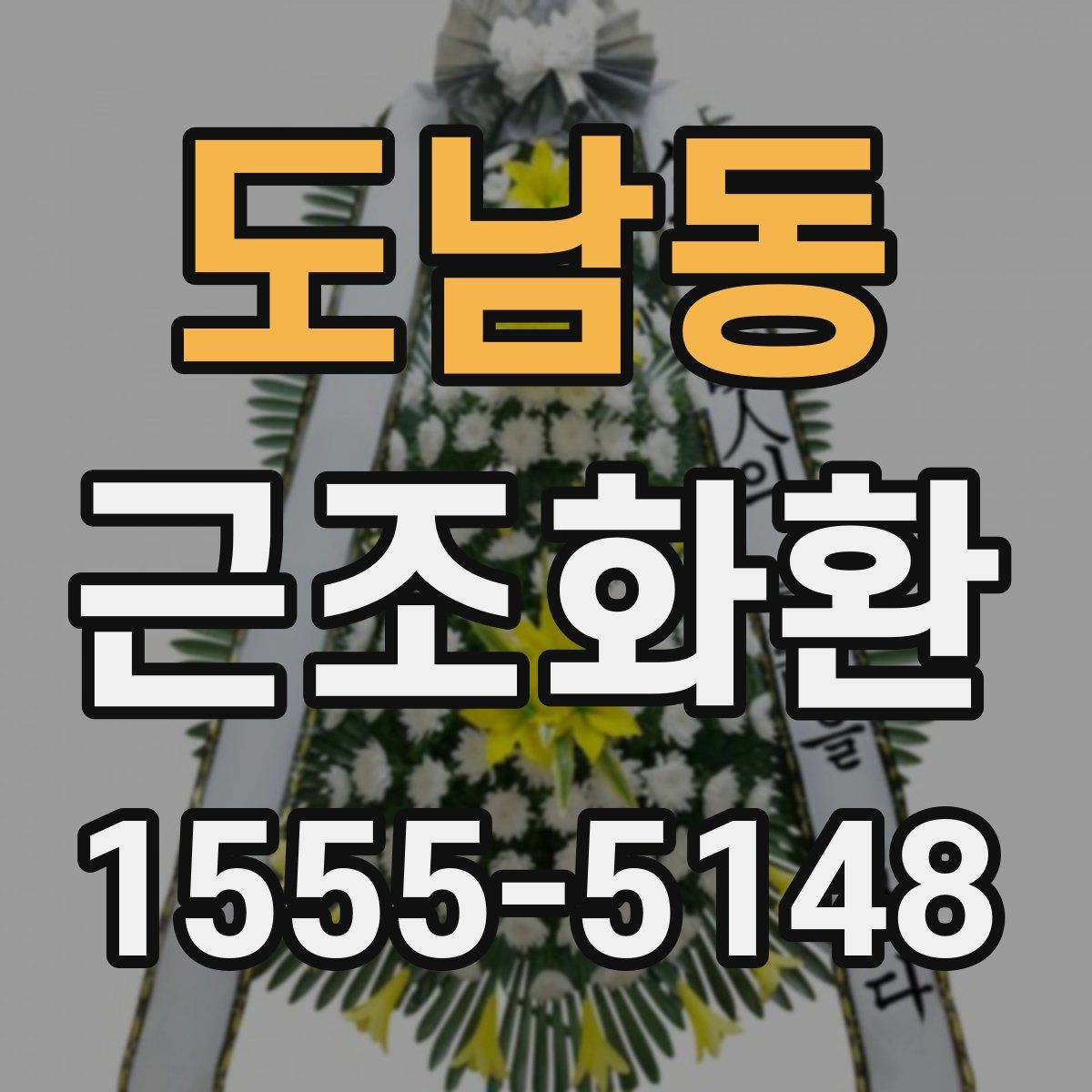 도남동 근조화환