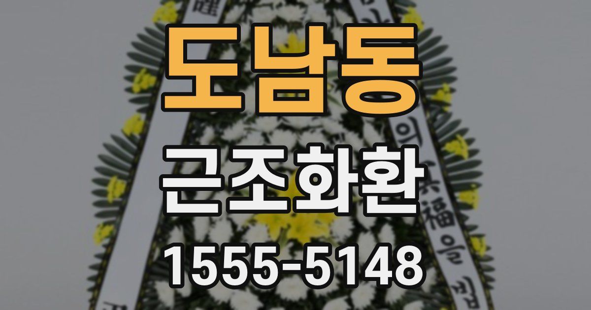 도남동 근조화환