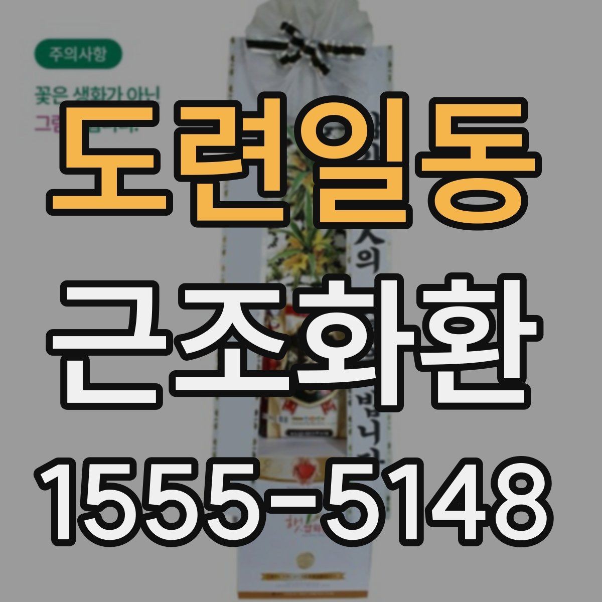 도련일동 근조화환 문구와 리본 배치로 달라지는 인상