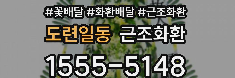 도련일동 근조화환