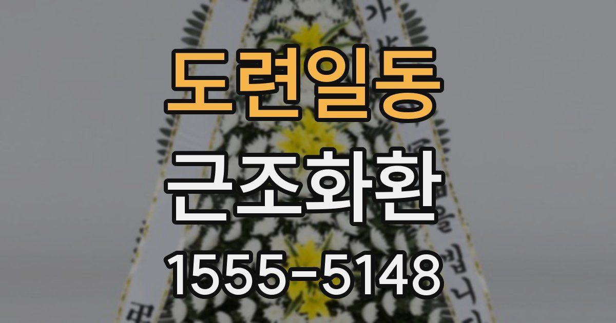 도련일동 근조화환