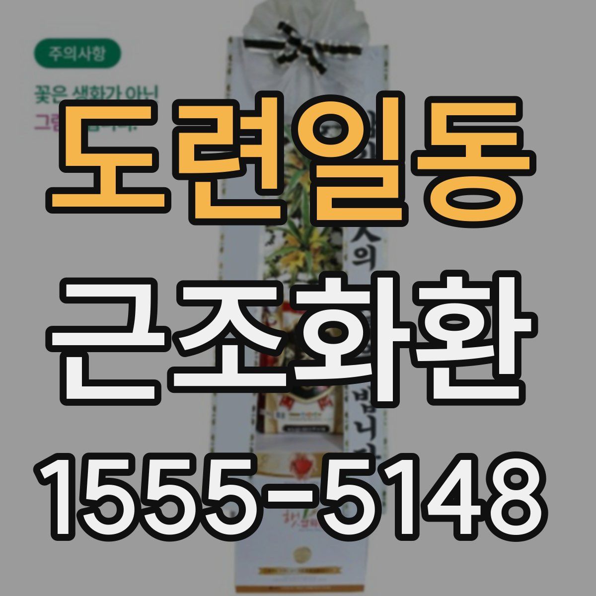 도련일동 근조화환