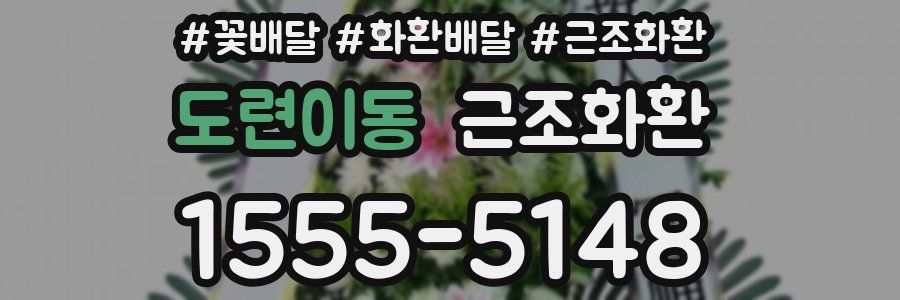 도련이동 근조화환