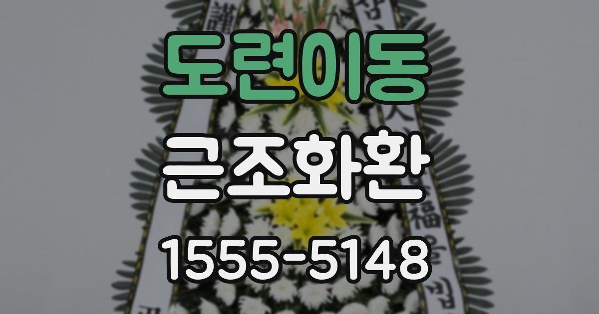 도련이동 근조화환