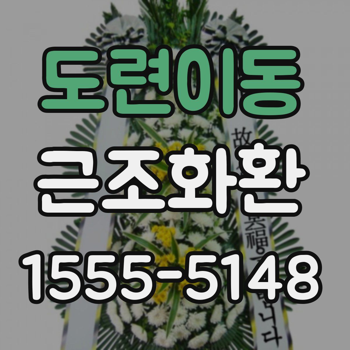도련이동 근조화환