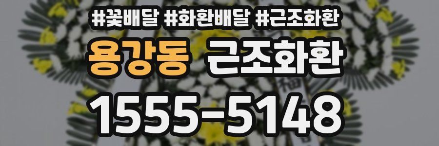 용강동 근조화환