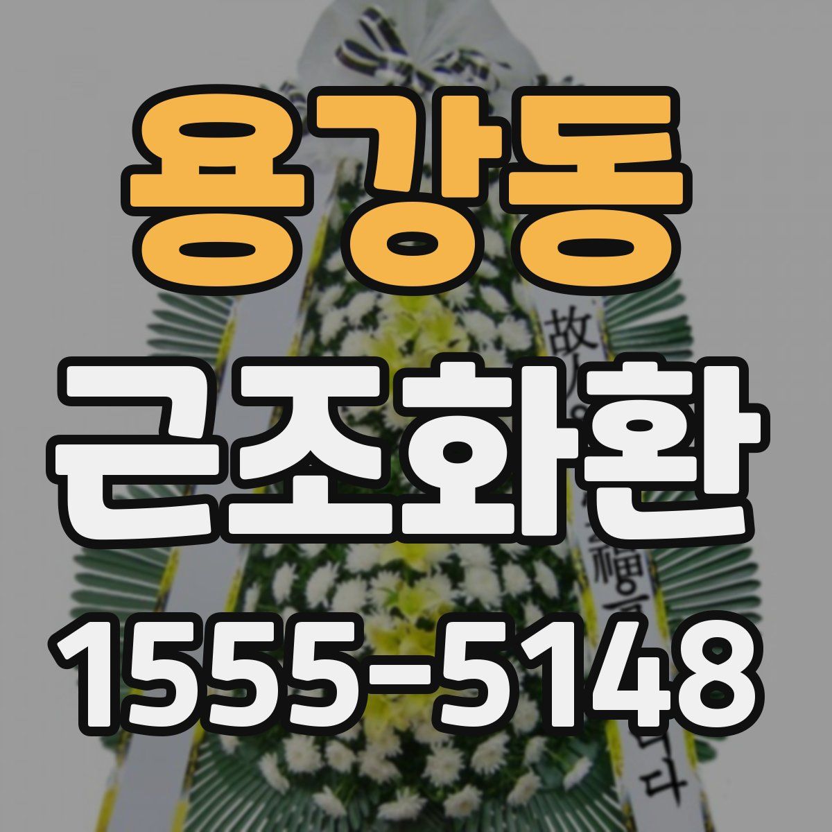용강동 근조화환