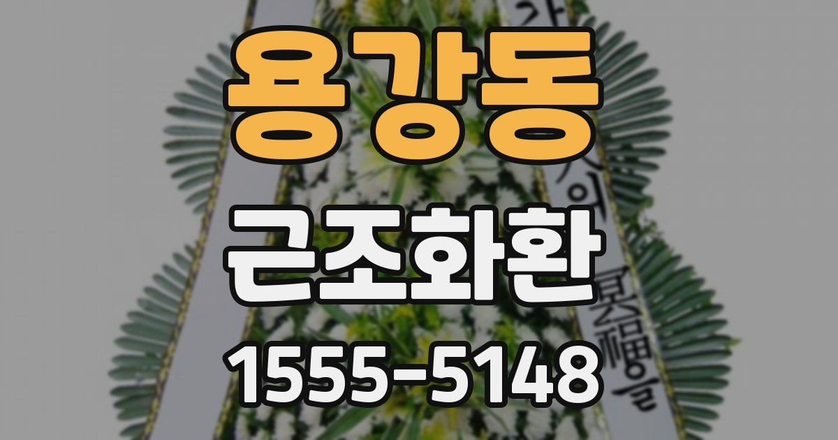 용강동 근조화환