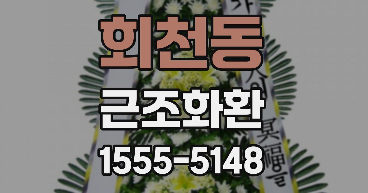 회천동 근조화환