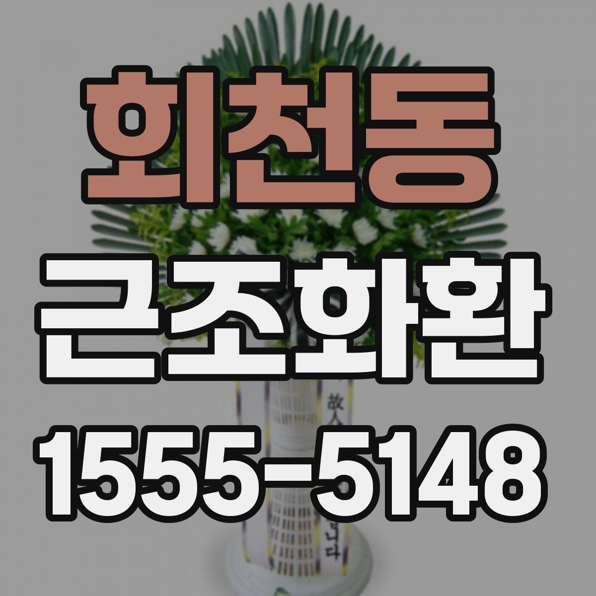 회천동 근조화환