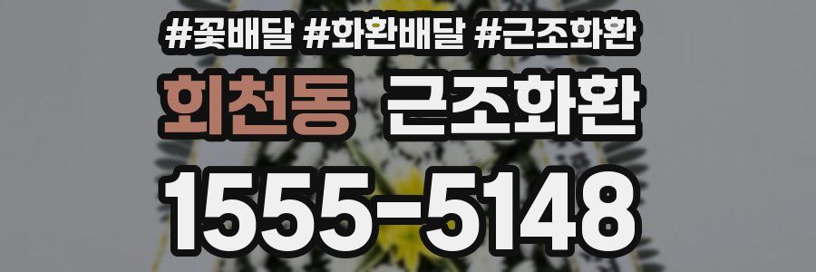회천동 근조화환