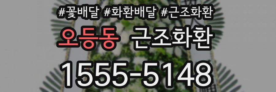 오등동 근조화환