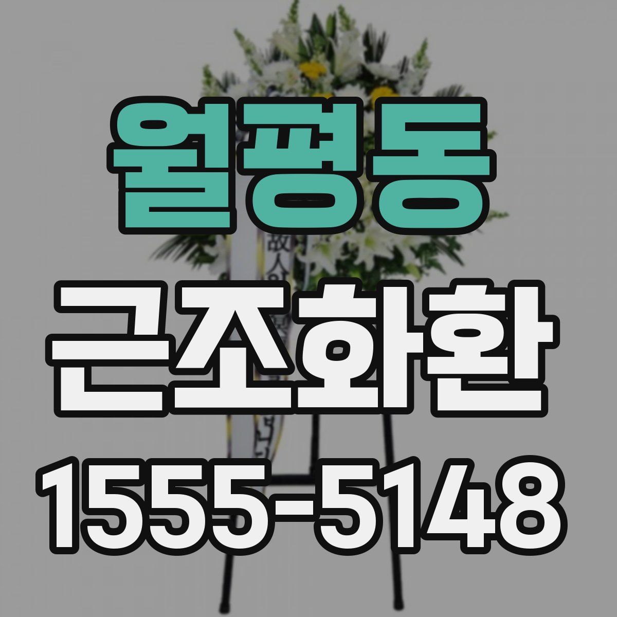 월평동 근조화환