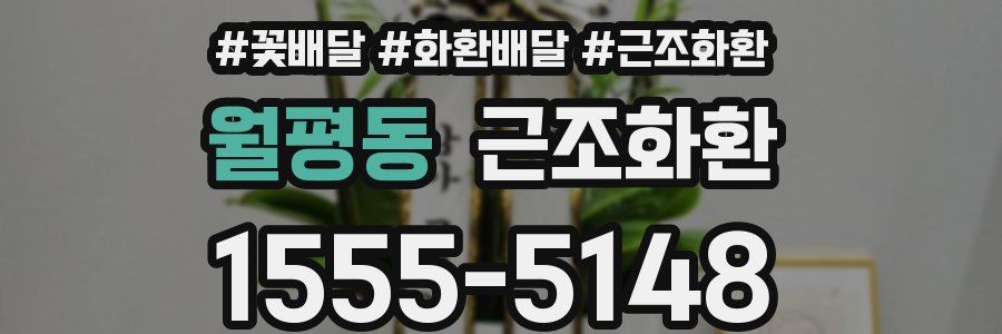 월평동 근조화환