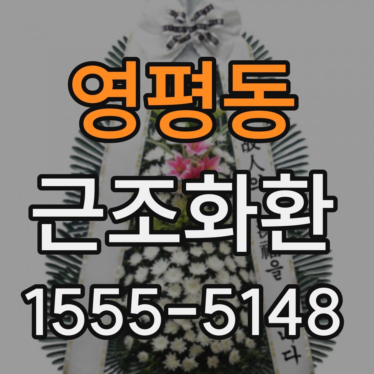 영평동 근조화환