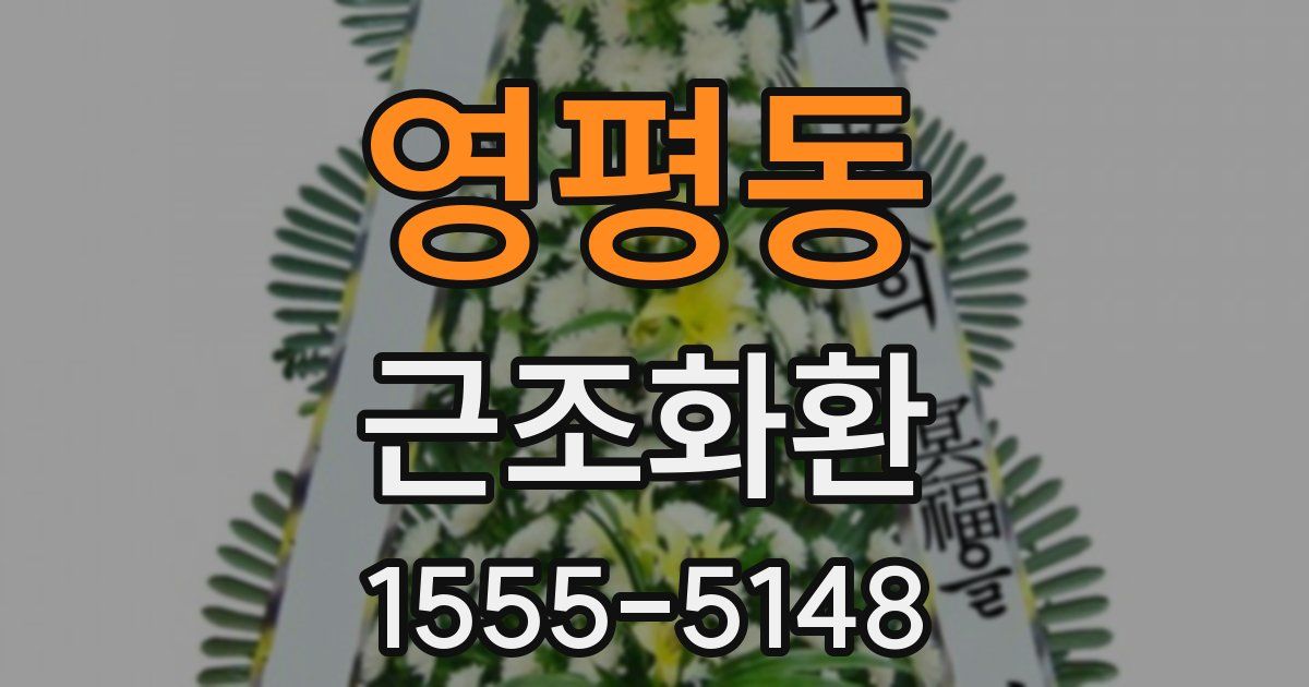 영평동 근조화환