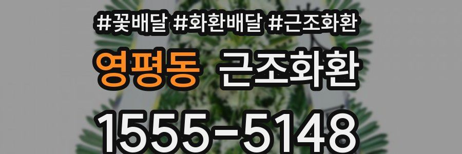 영평동 근조화환