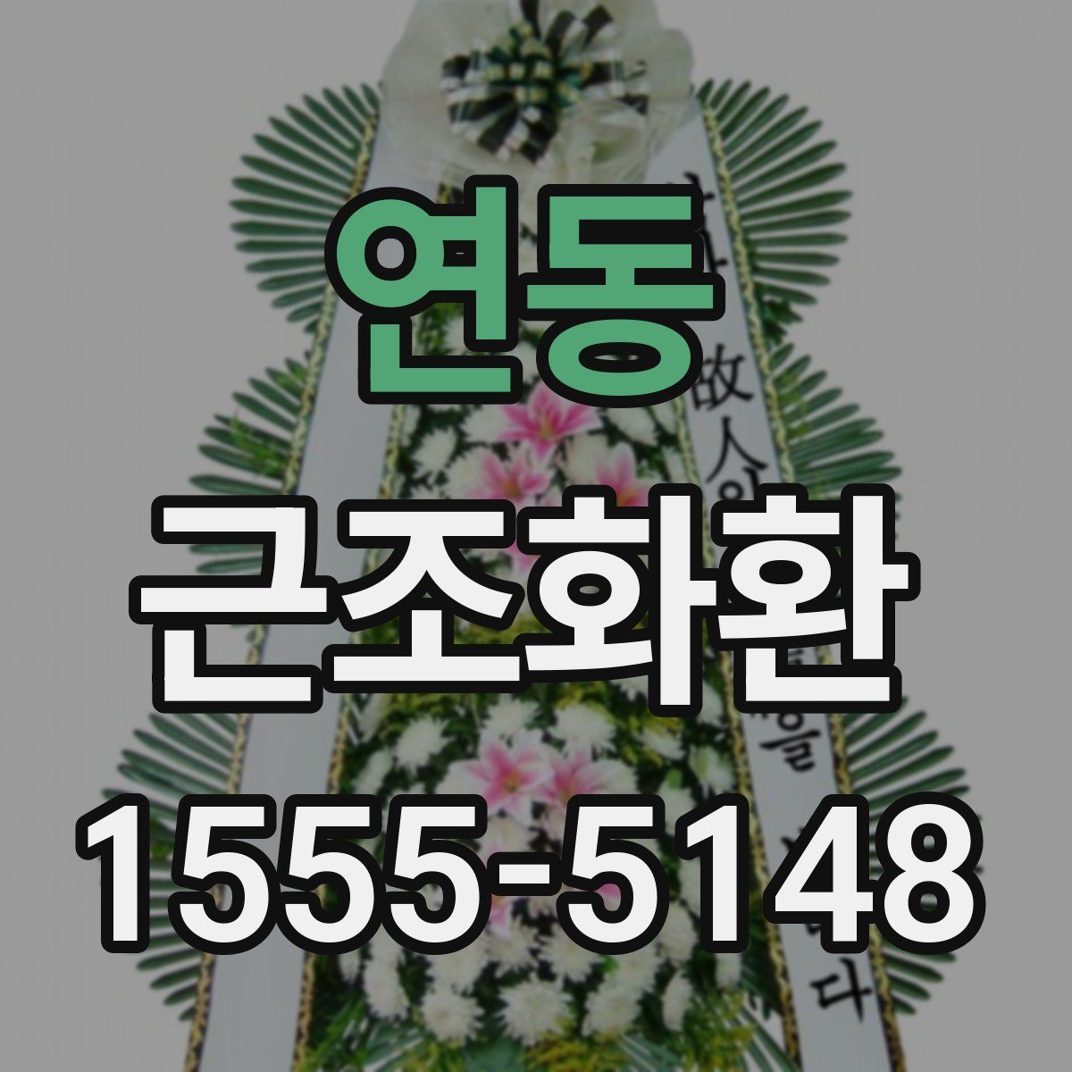 연동 근조화환