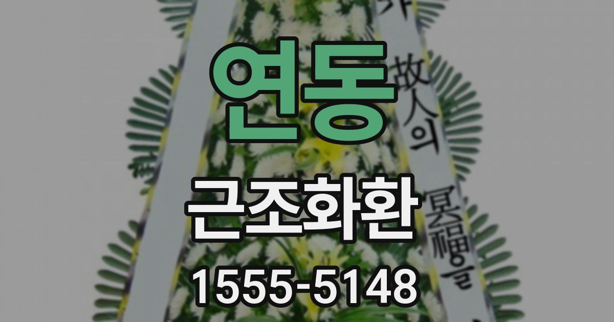 연동 근조화환