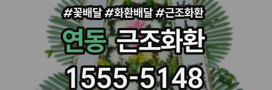연동 근조화환