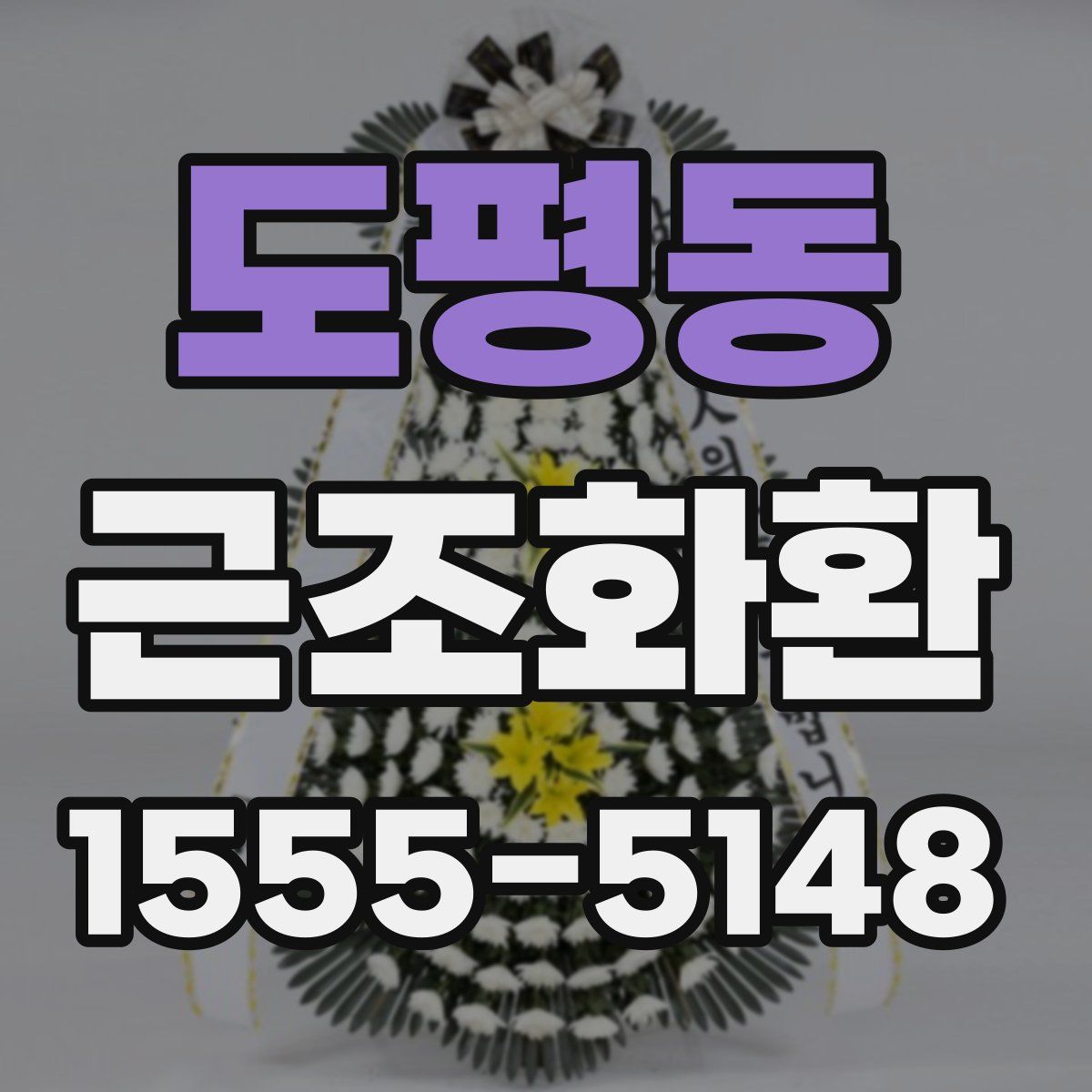 도평동 근조화환