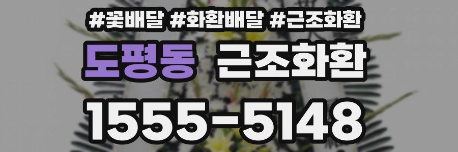 도평동 근조화환
