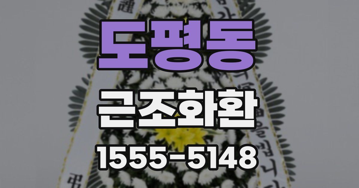 도평동 근조화환