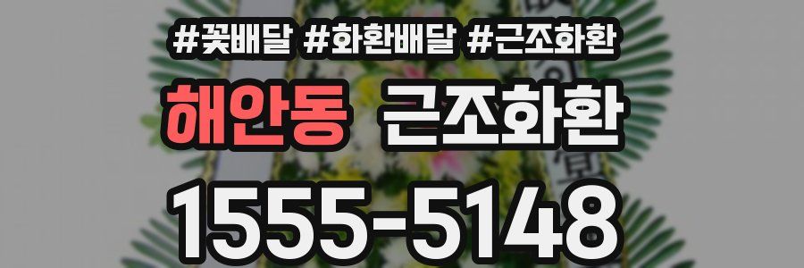 해안동 근조화환