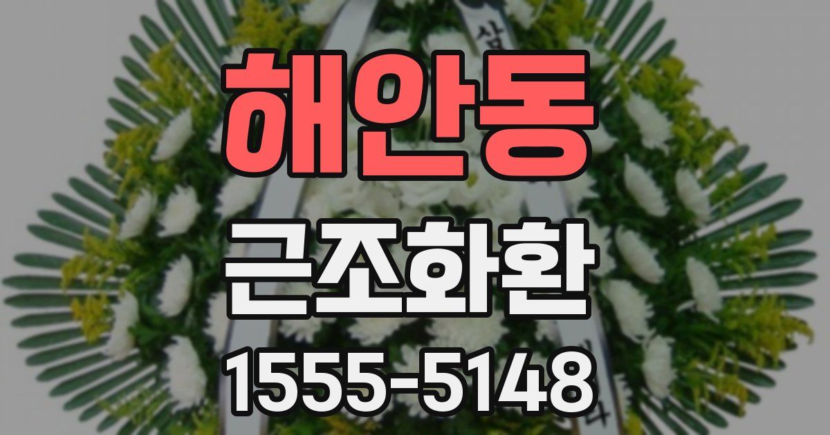 해안동 근조화환