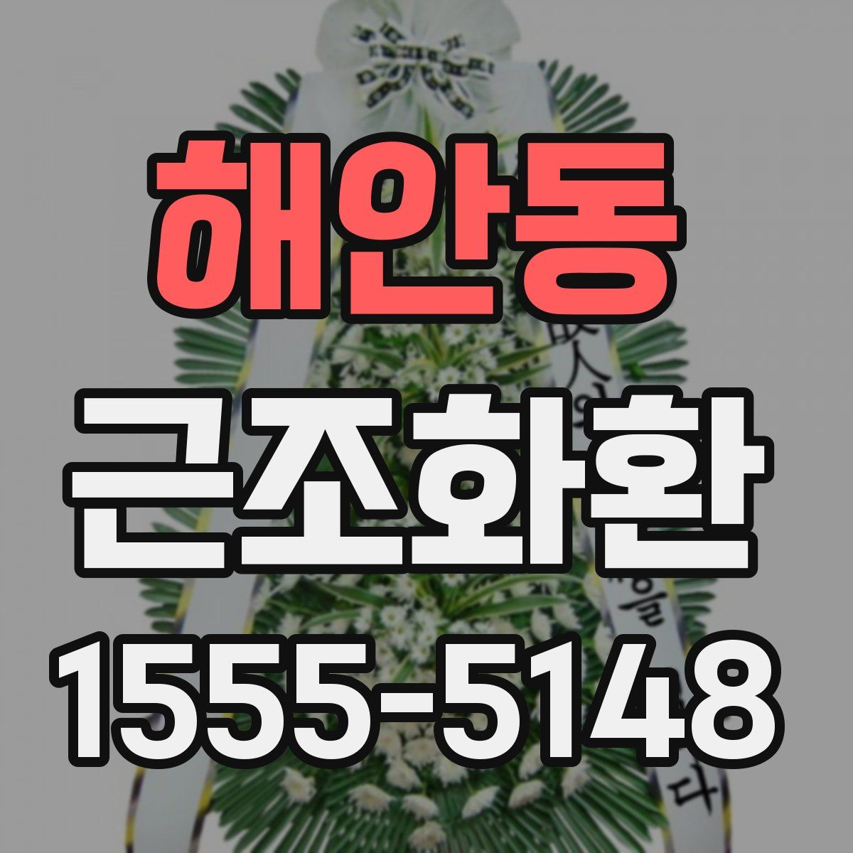 해안동 근조화환