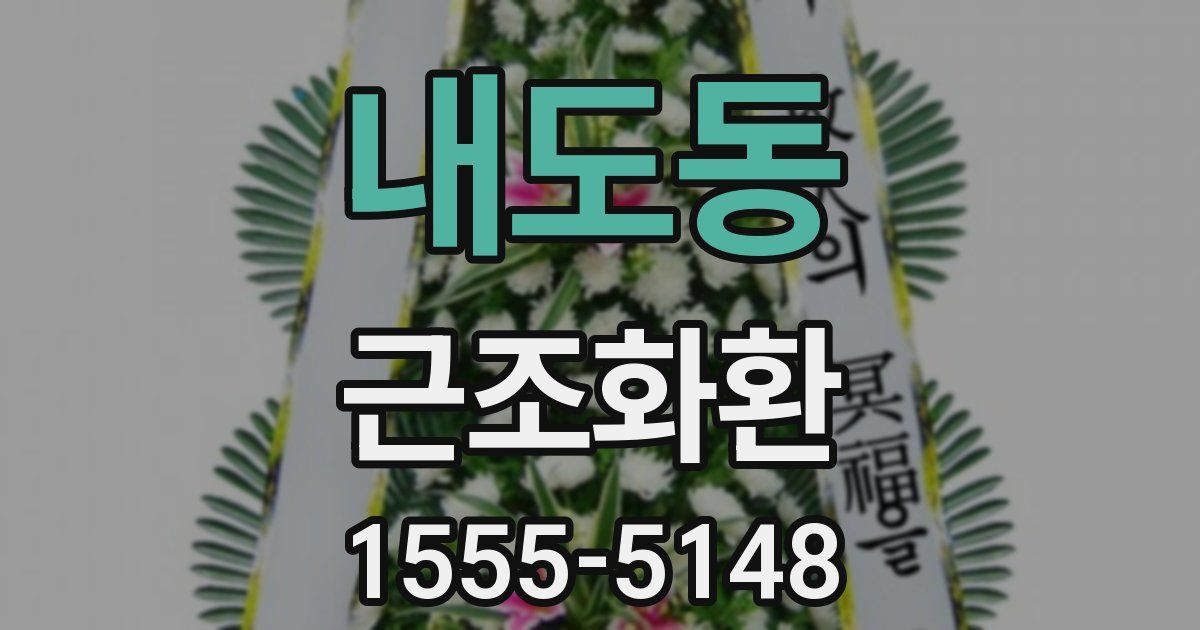 내도동 근조화환