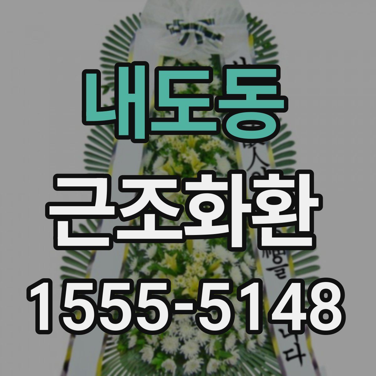 내도동 근조화환