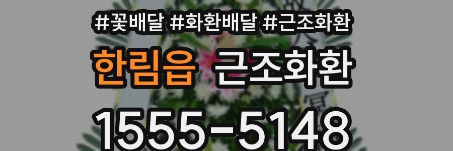 한림읍 근조화환