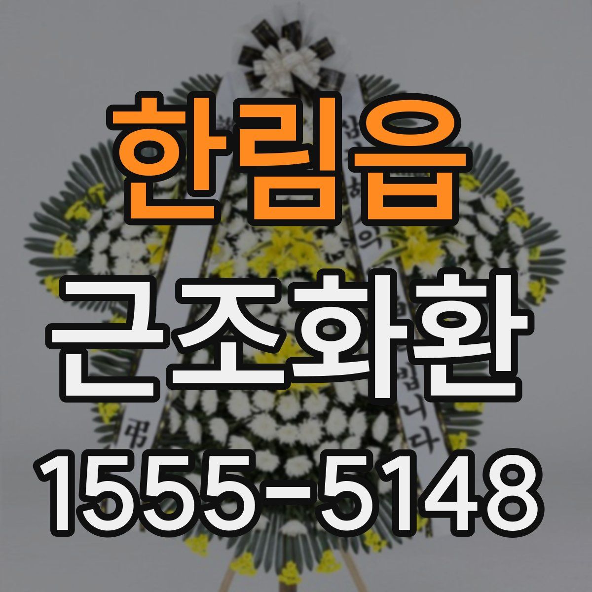 한림읍 근조화환