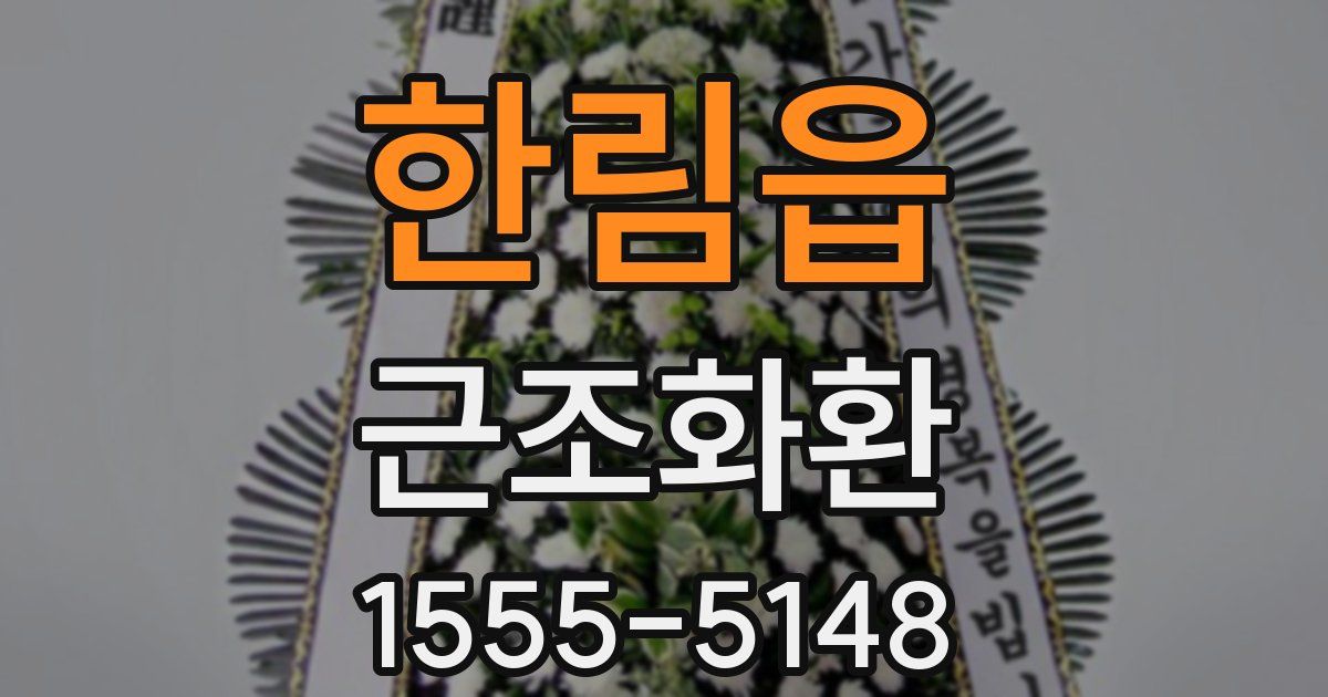 한림읍 근조화환