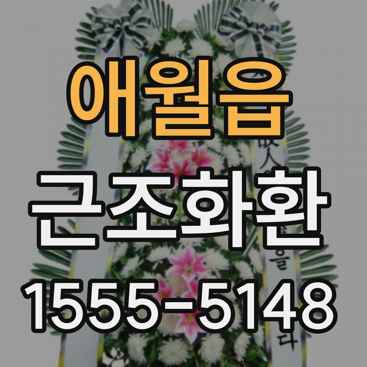 애월읍 근조화환
