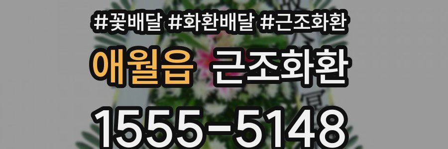 애월읍 근조화환