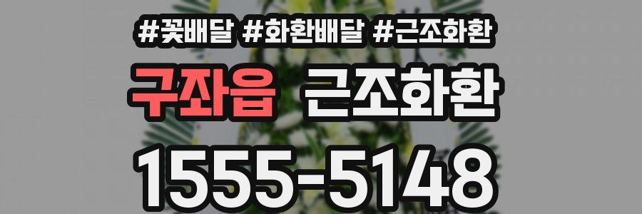 구좌읍 근조화환