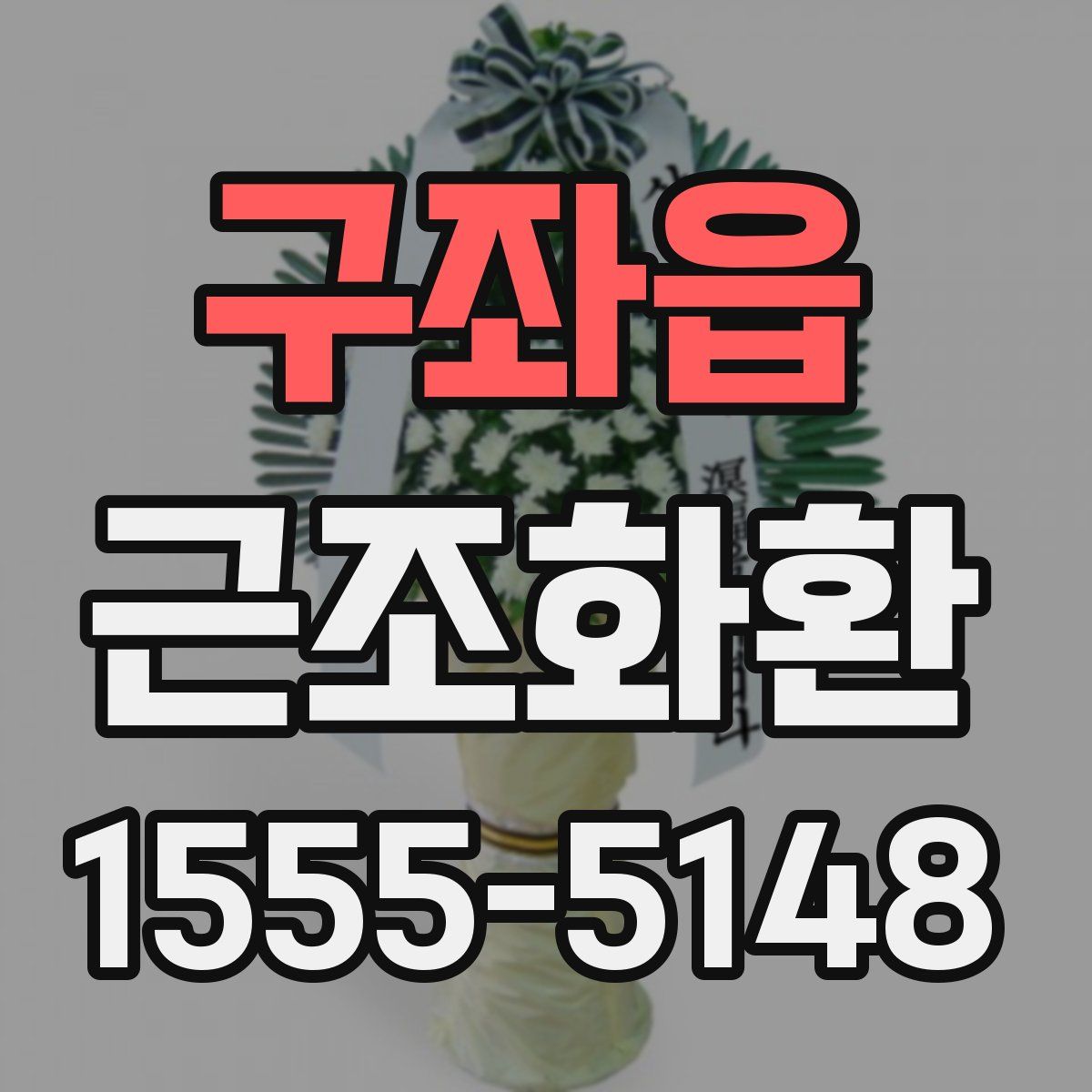 구좌읍 근조화환