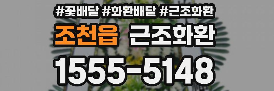 조천읍 근조화환