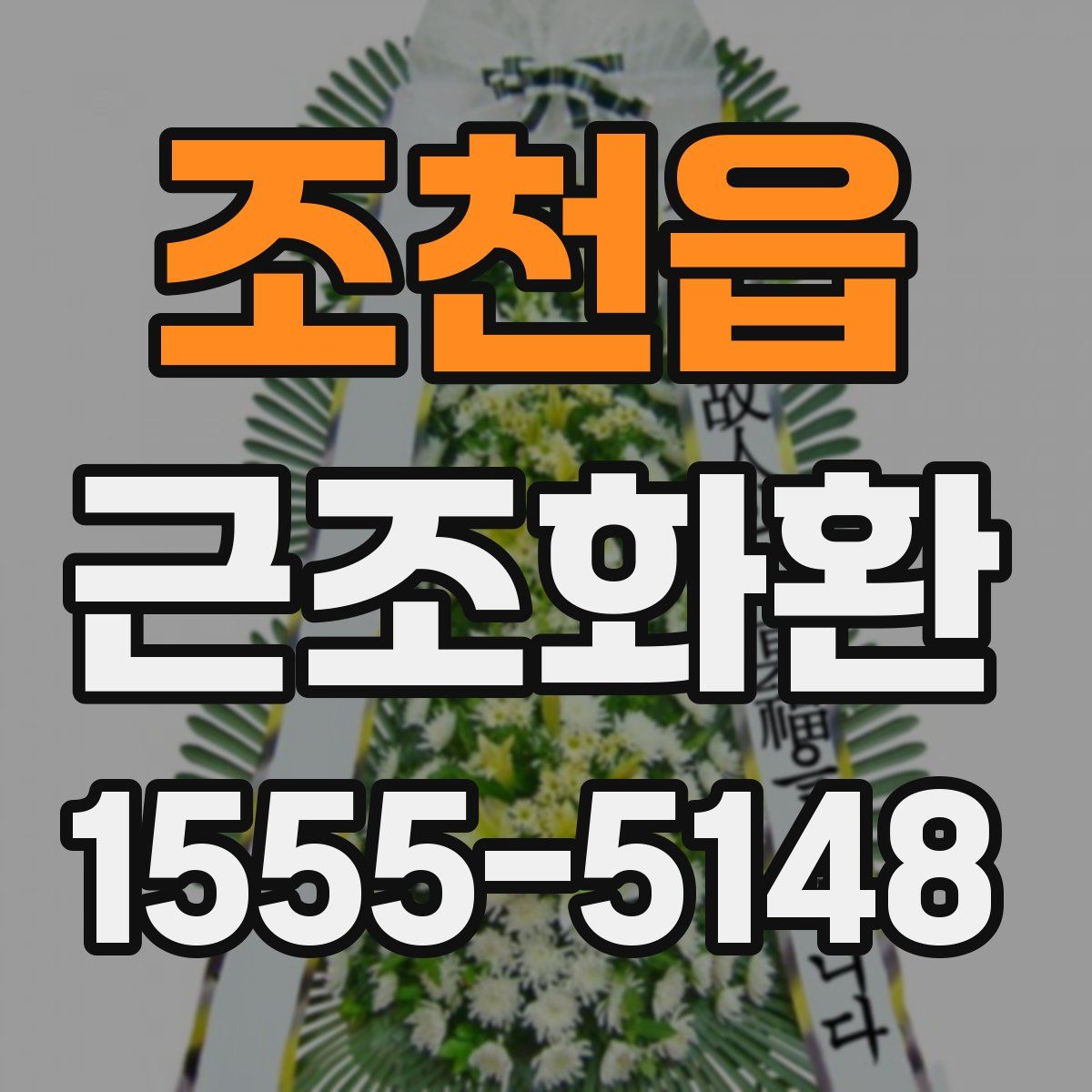 조천읍 근조화환