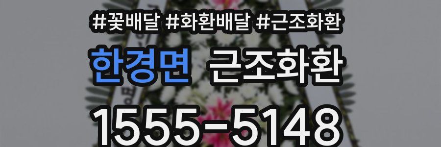 한경면 근조화환