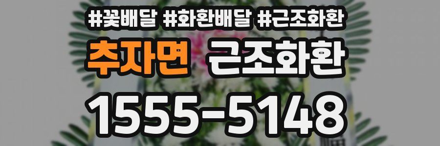 추자면 근조화환
