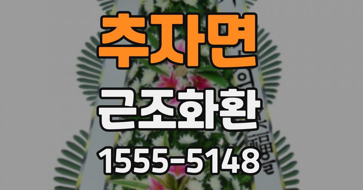 추자면 근조화환