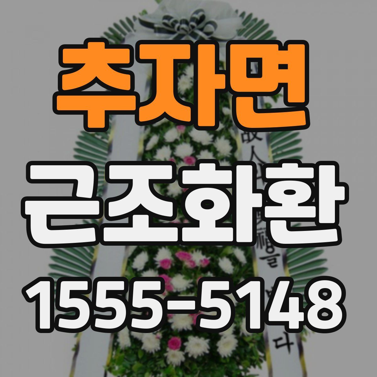 추자면 근조화환