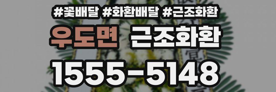 우도면 근조화환