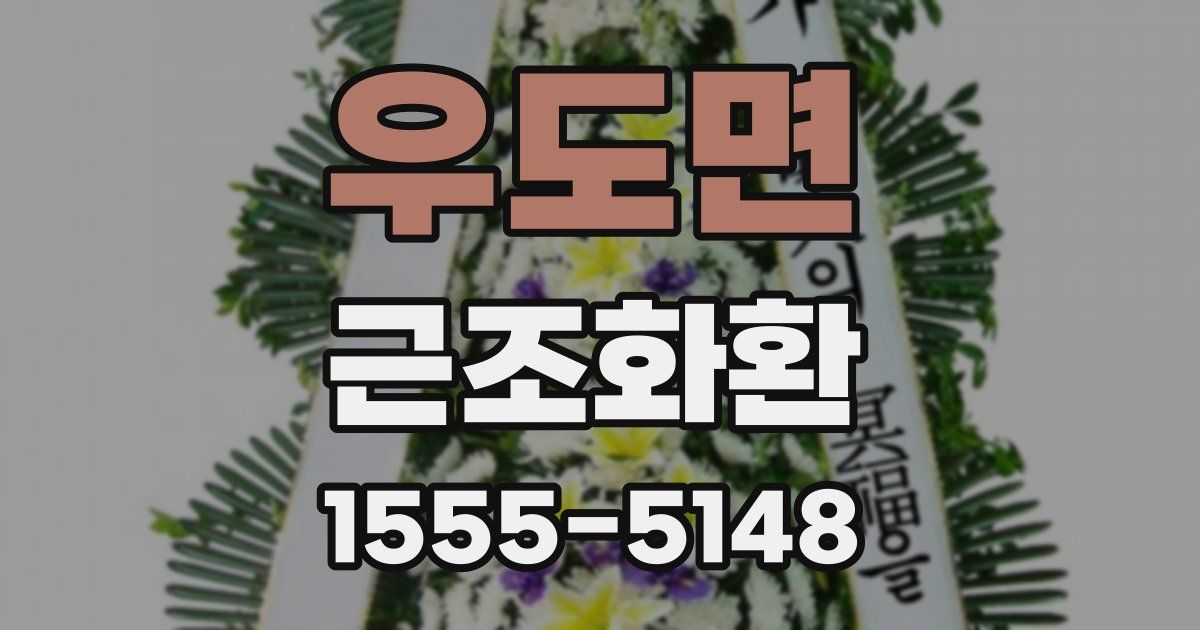 우도면 근조화환
