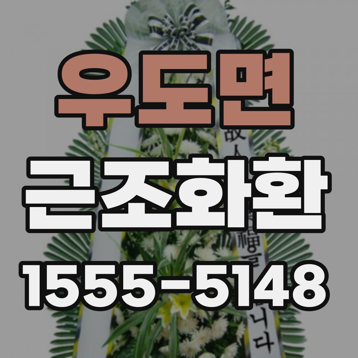 우도면 근조화환